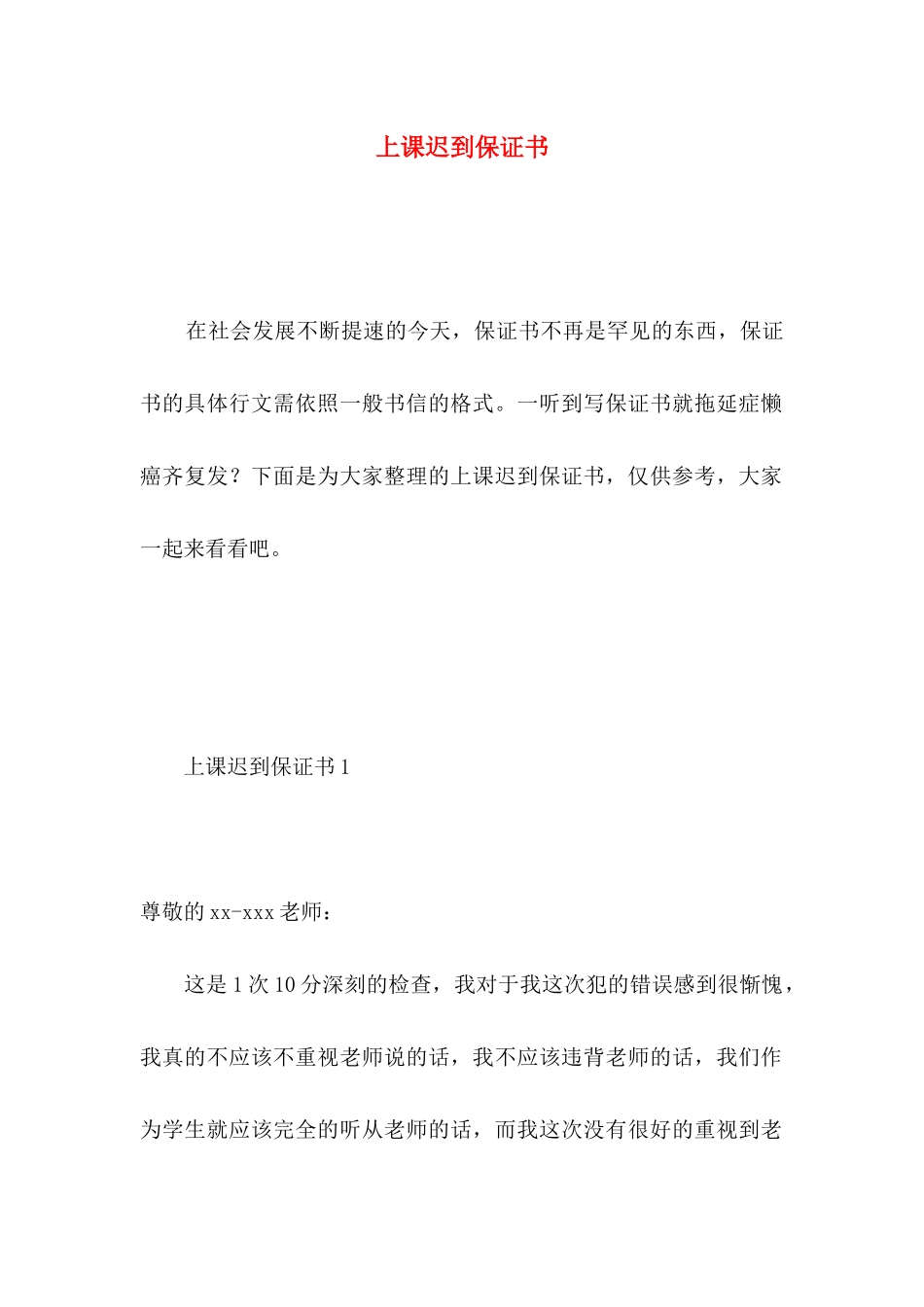 上课迟到保证书 (2)_第1页