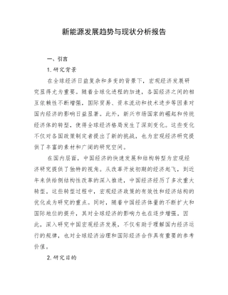 新能源发展趋势与现状分析报告