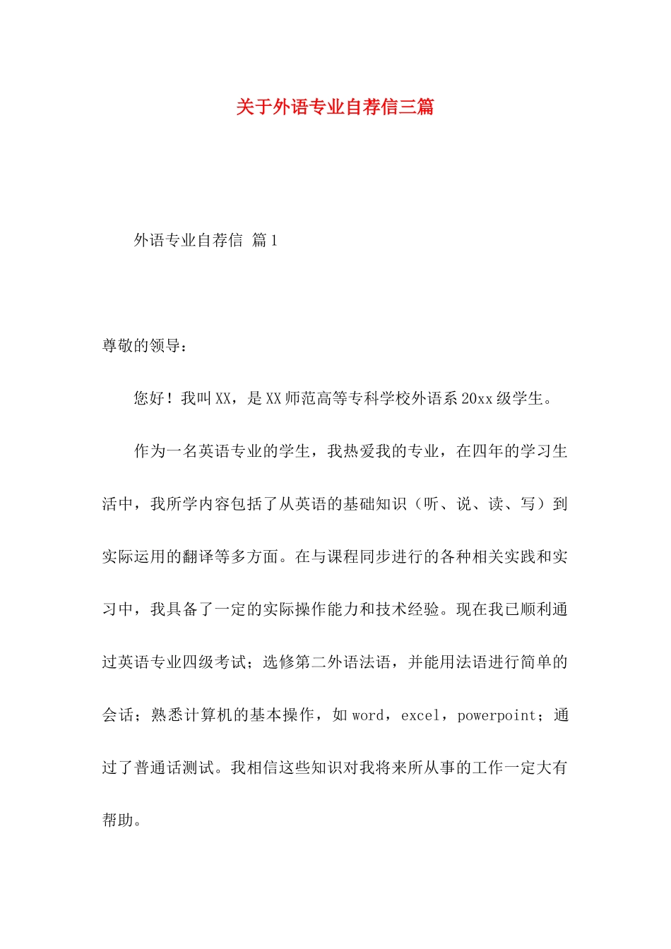 外语专业自荐信三篇_第1页