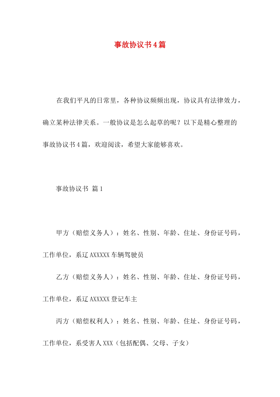 事故协议书4篇_第1页