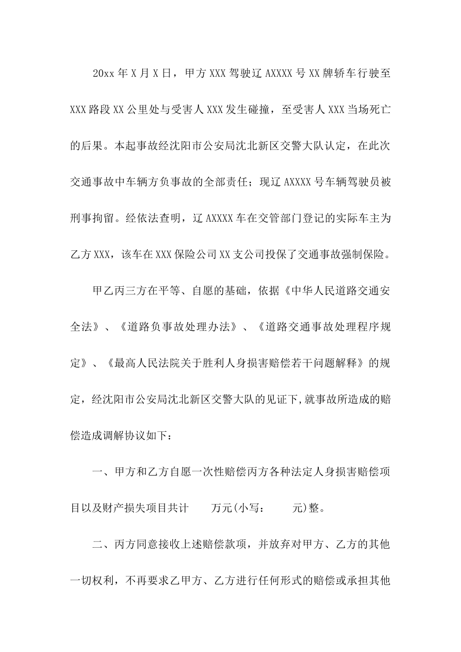 事故协议书4篇_第2页