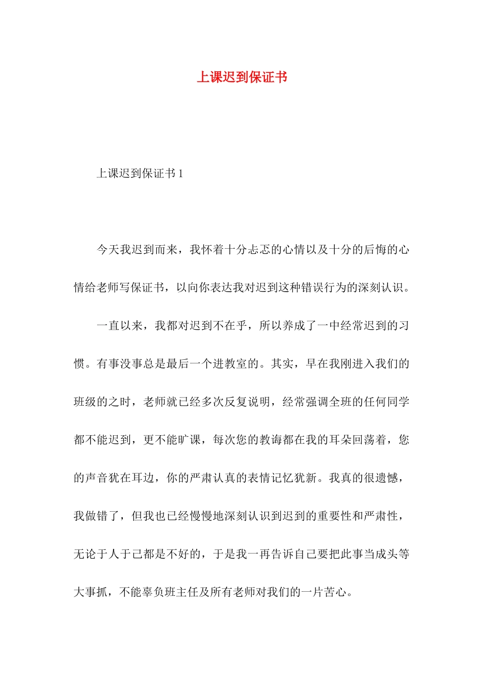 上课迟到保证书_第1页