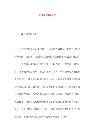 上课迟到保证书