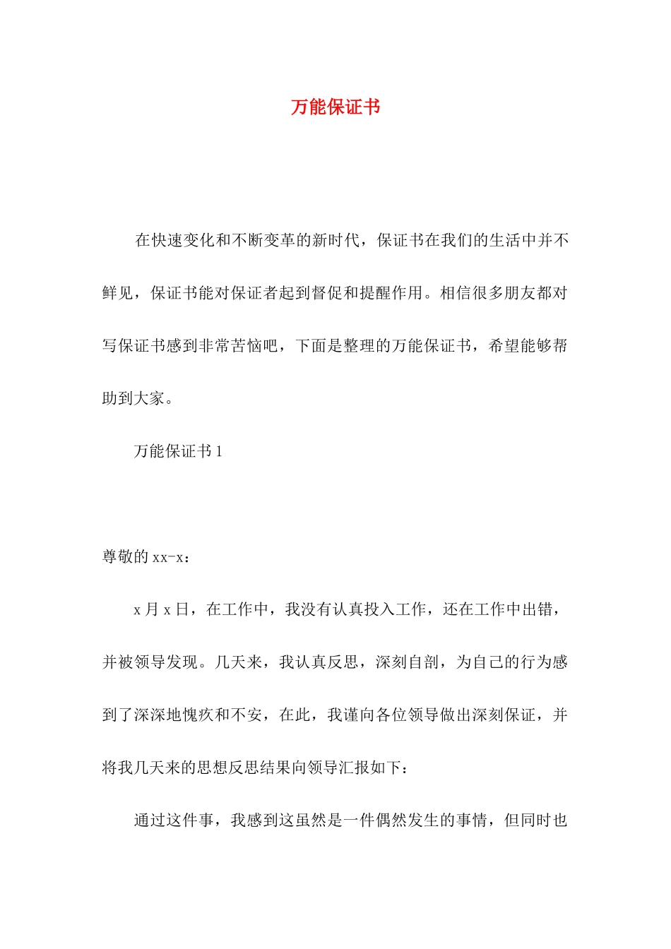 万能保证书 (2)_第1页