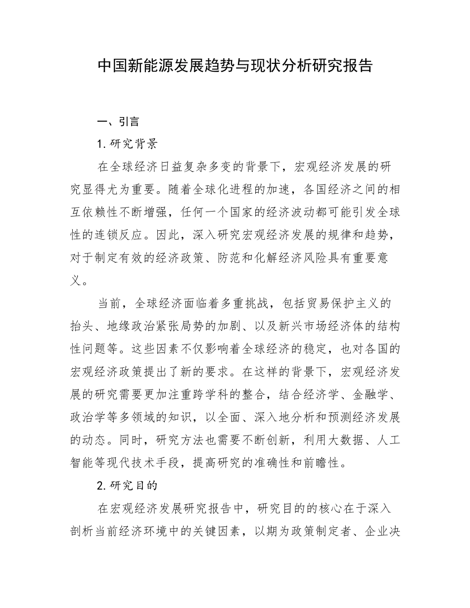 中国新能源发展趋势与现状分析研究报告_第1页
