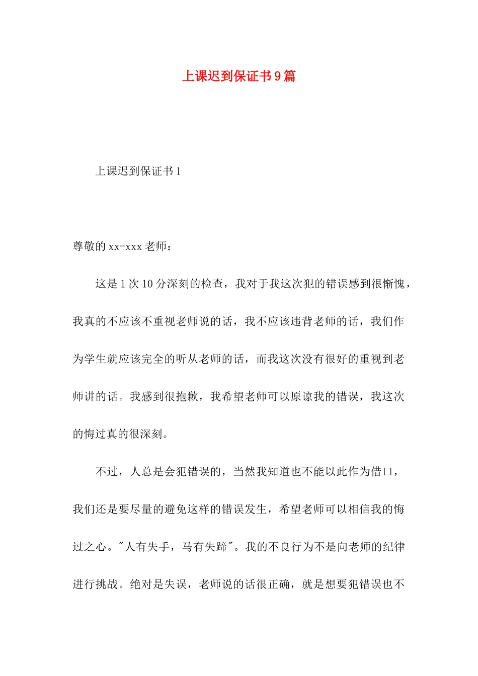 上课迟到保证书9篇_第1页