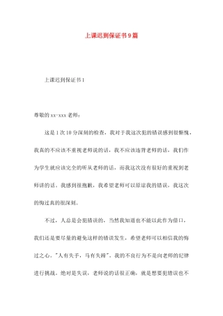 上课迟到保证书9篇