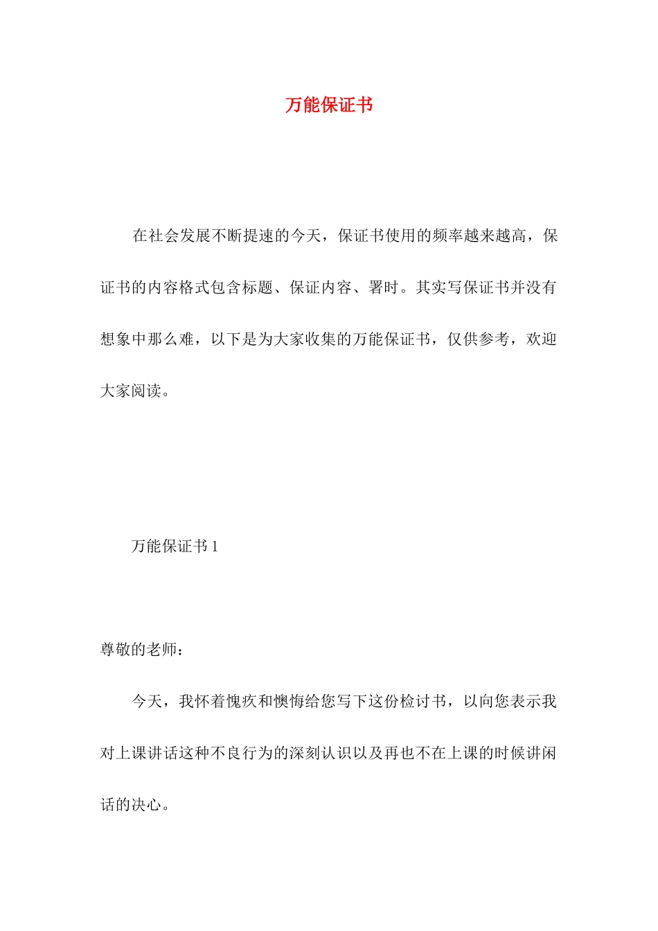 万能保证书 (3)_第1页