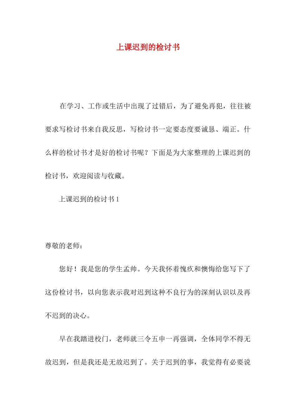 上课迟到的检讨书_第1页