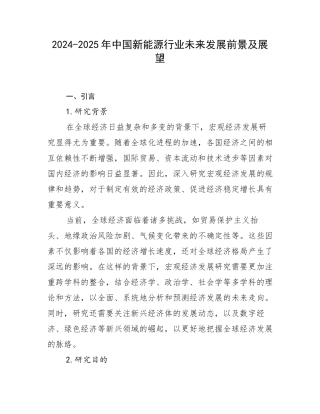 2024-2025年中国新能源行业未来发展前景及展望