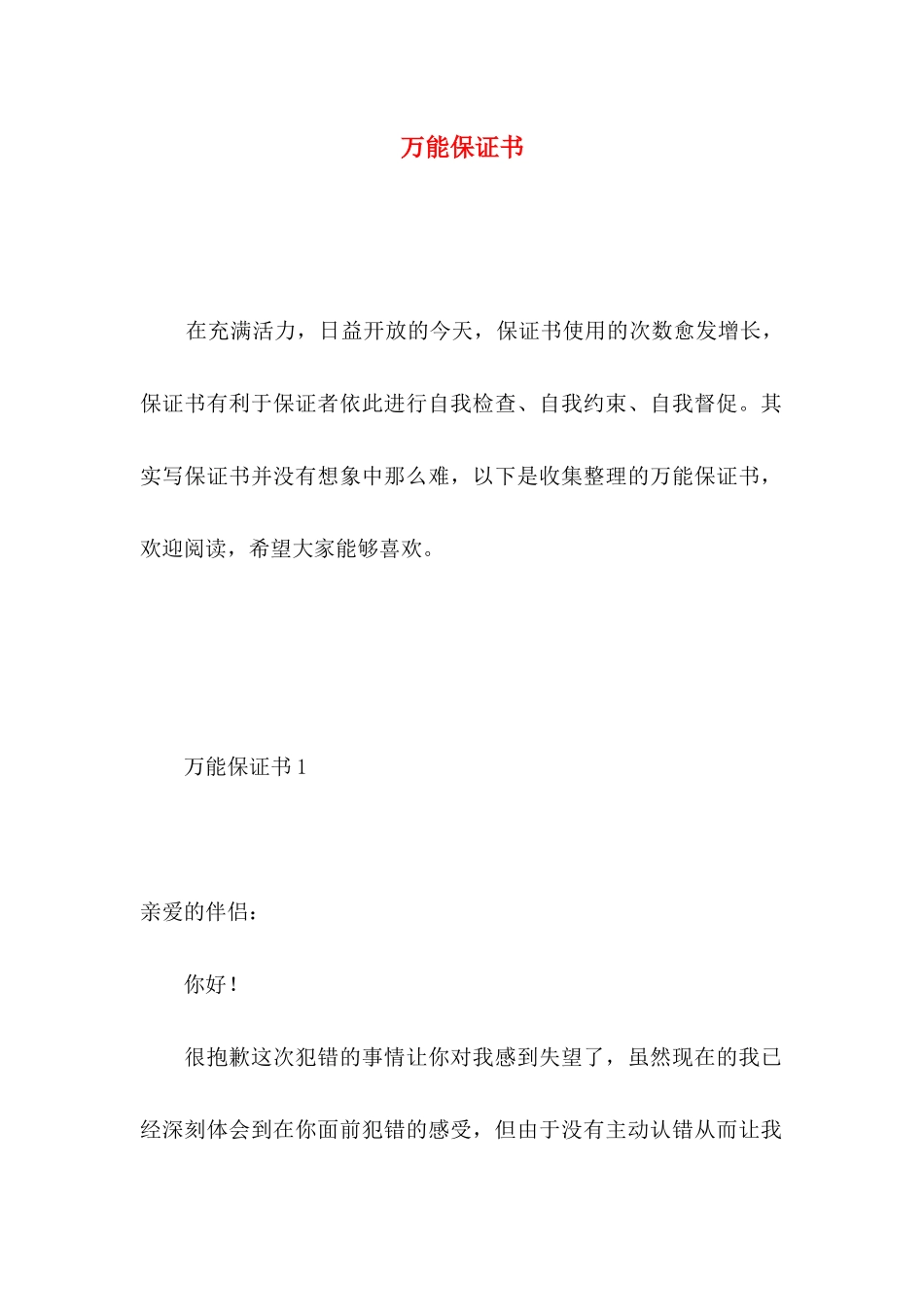 万能保证书 (4)_第1页