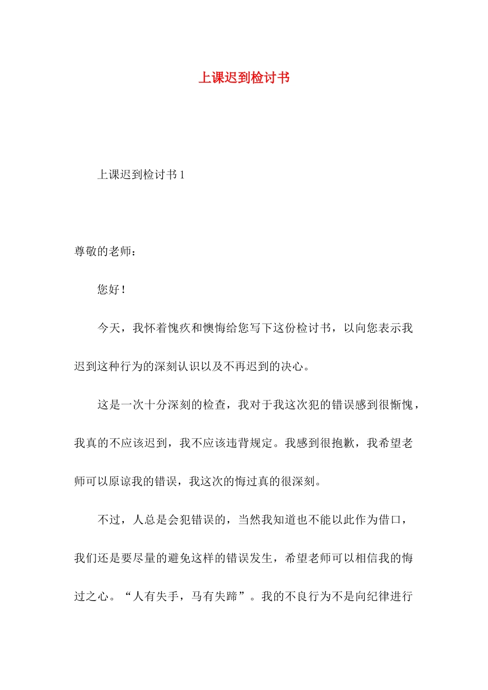 上课迟到检讨书 (2)_第1页