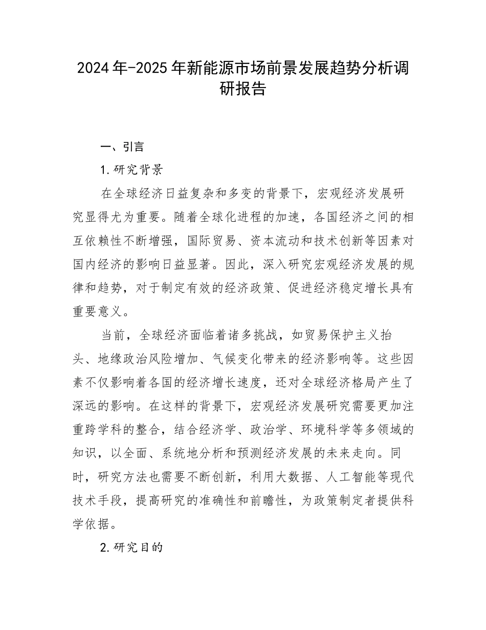 2024年-2025年新能源市场前景发展趋势分析调研报告_第1页