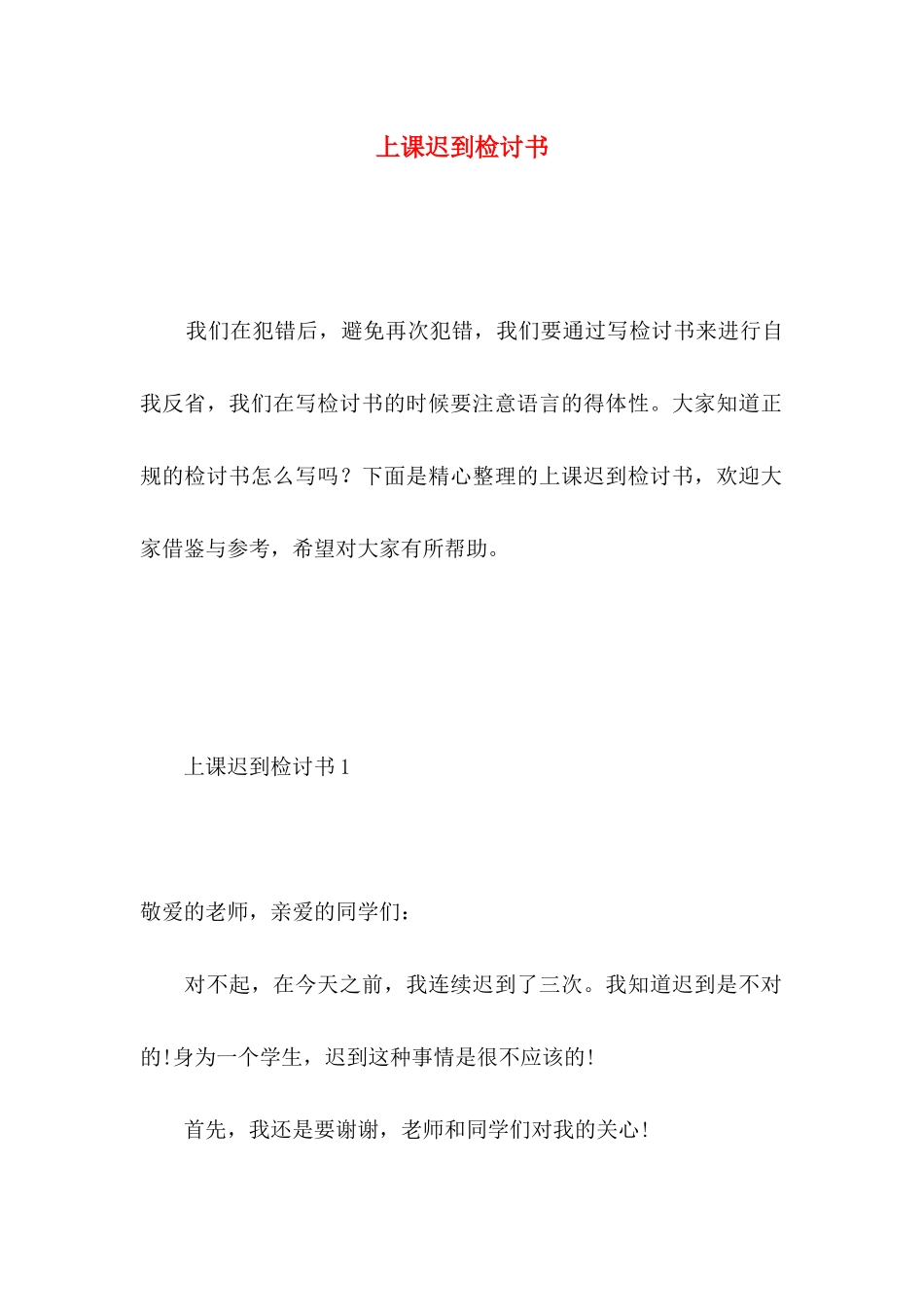 上课迟到检讨书 (3)_第1页