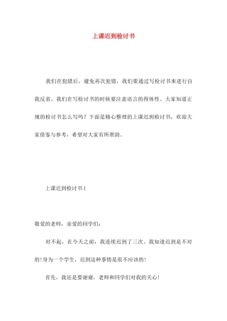 上课迟到检讨书 (3)