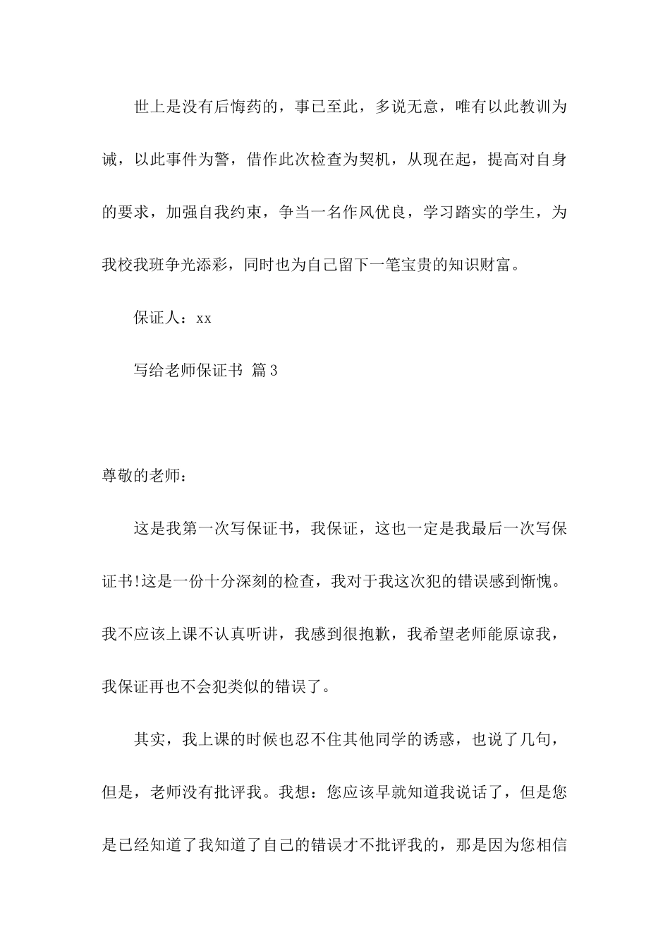 写给老师保证书集合5篇_第3页