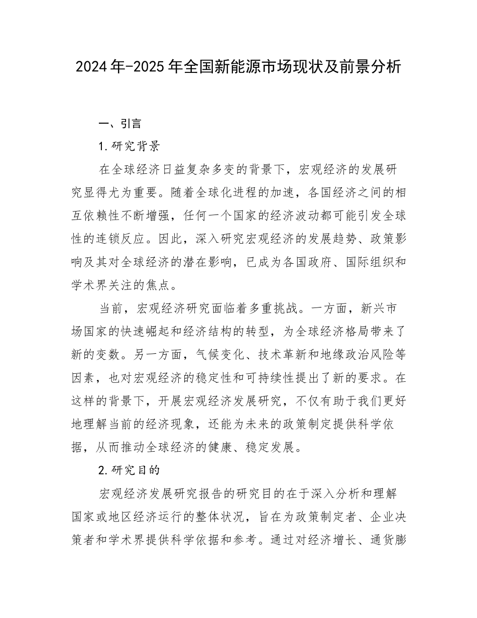 2024年-2025年全国新能源市场现状及前景分析_第1页