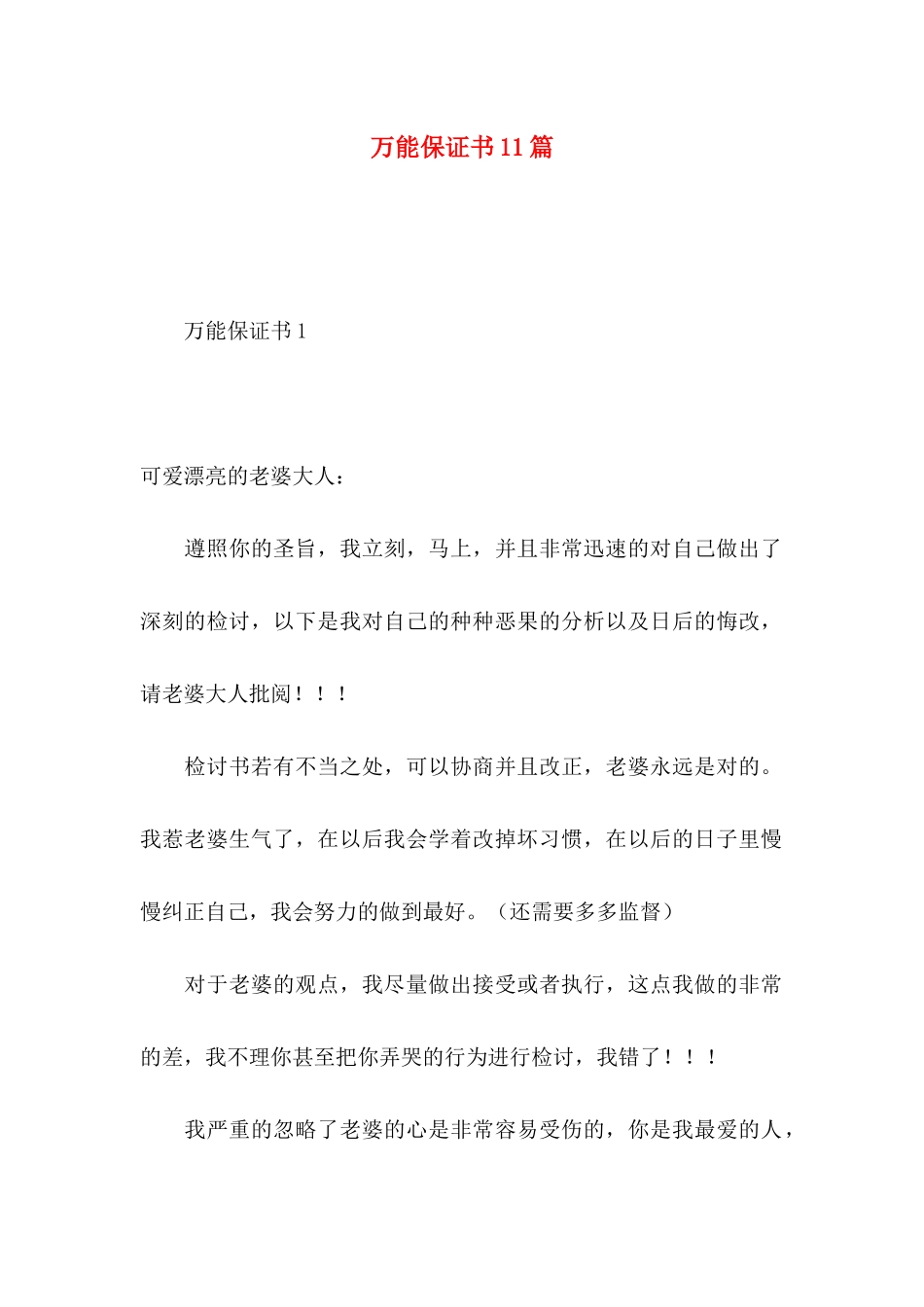 万能保证书11篇_第1页