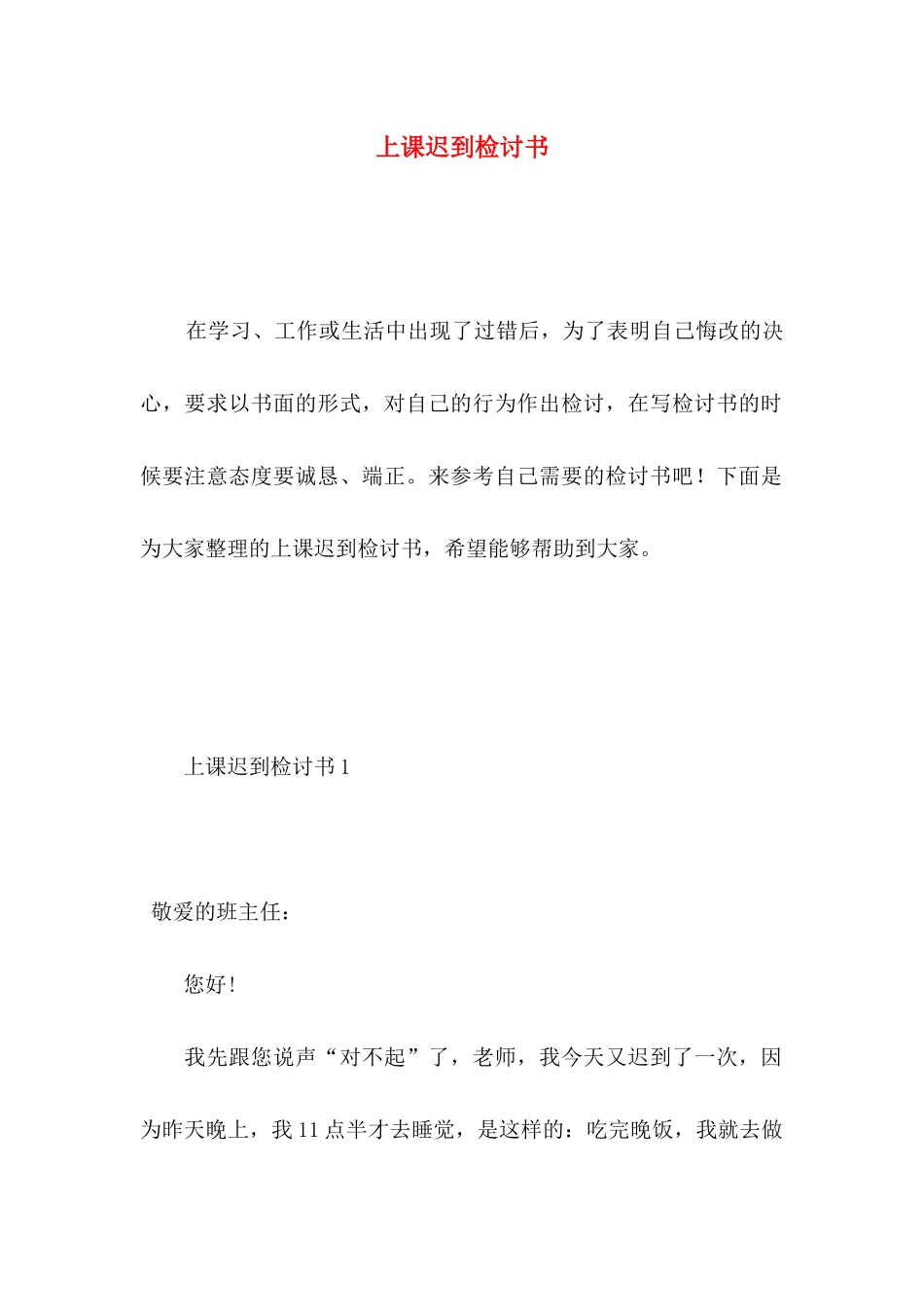 上课迟到检讨书 (4)_第1页