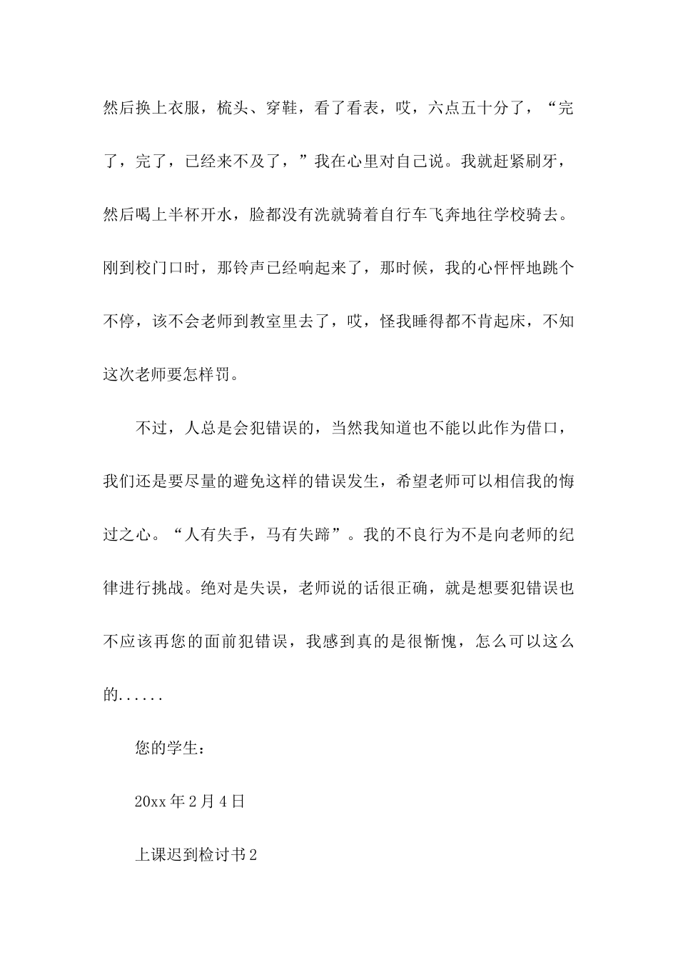 上课迟到检讨书 (4)_第3页