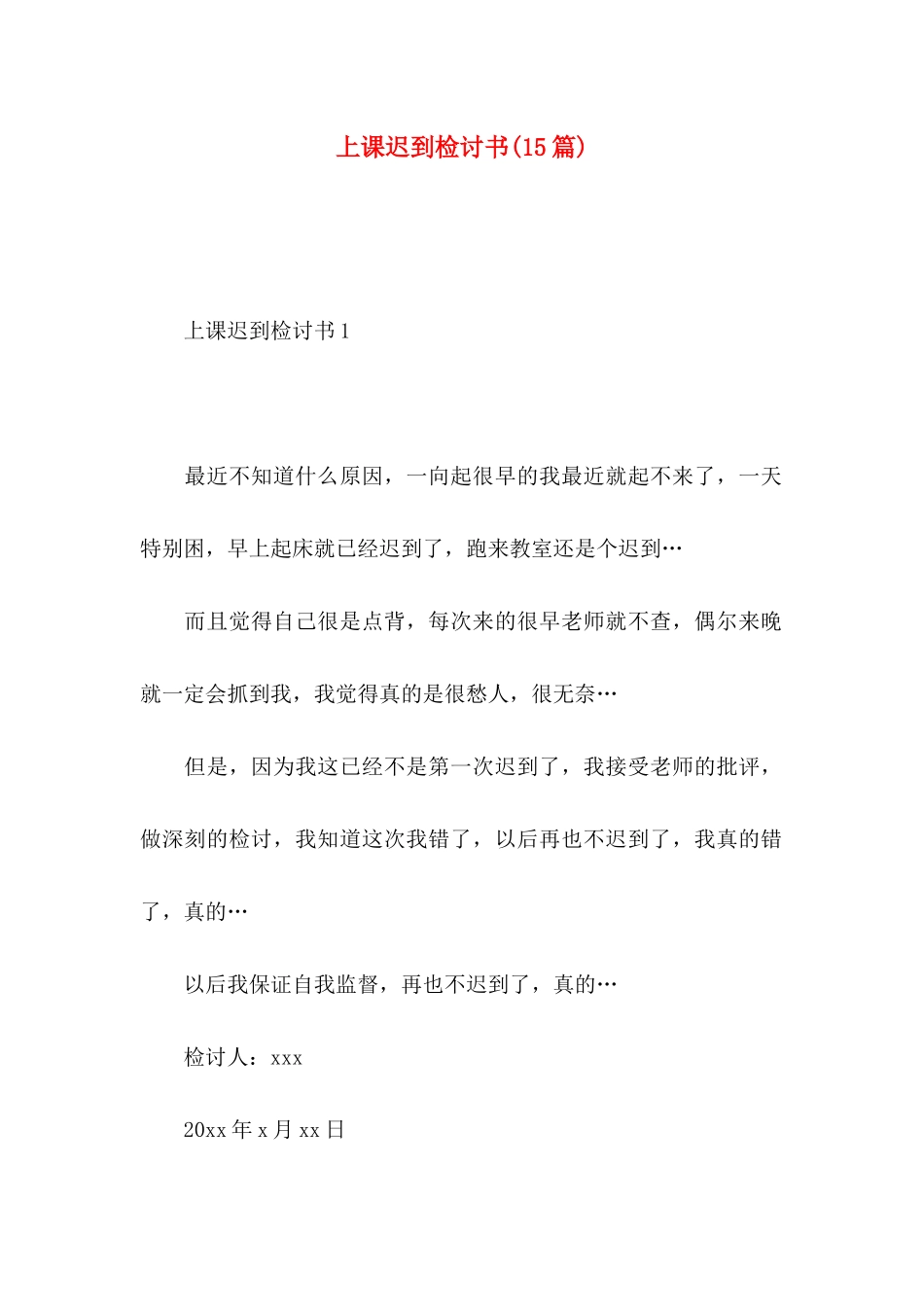 上课迟到检讨书(15篇) (2)_第1页
