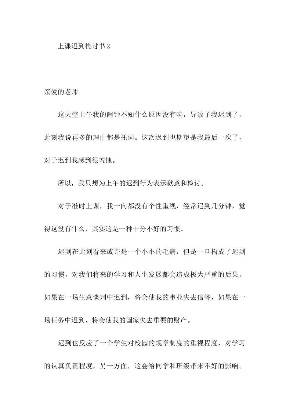 上课迟到检讨书(15篇) (2)_第2页