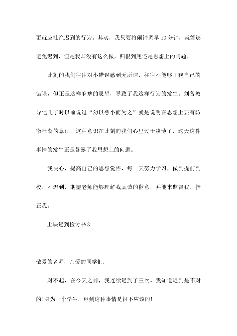 上课迟到检讨书(15篇) (2)_第3页