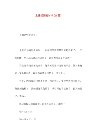 上课迟到检讨书(15篇) (2)