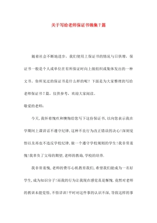 写给老师保证书锦集7篇
