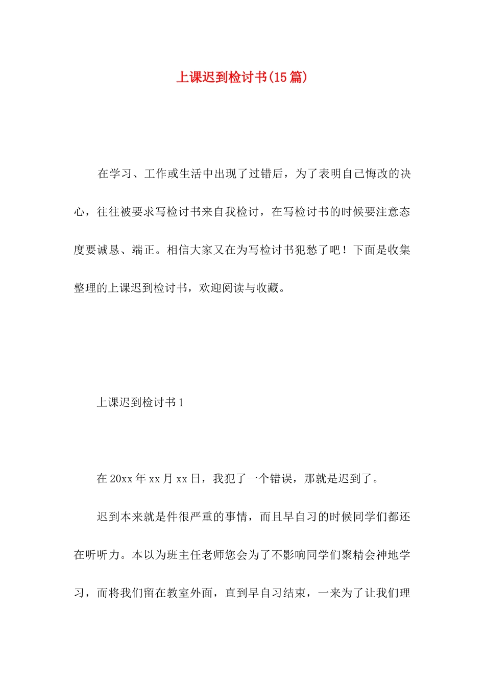 上课迟到检讨书(15篇) (3)_第1页
