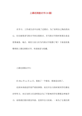 上课迟到检讨书(15篇) (3)