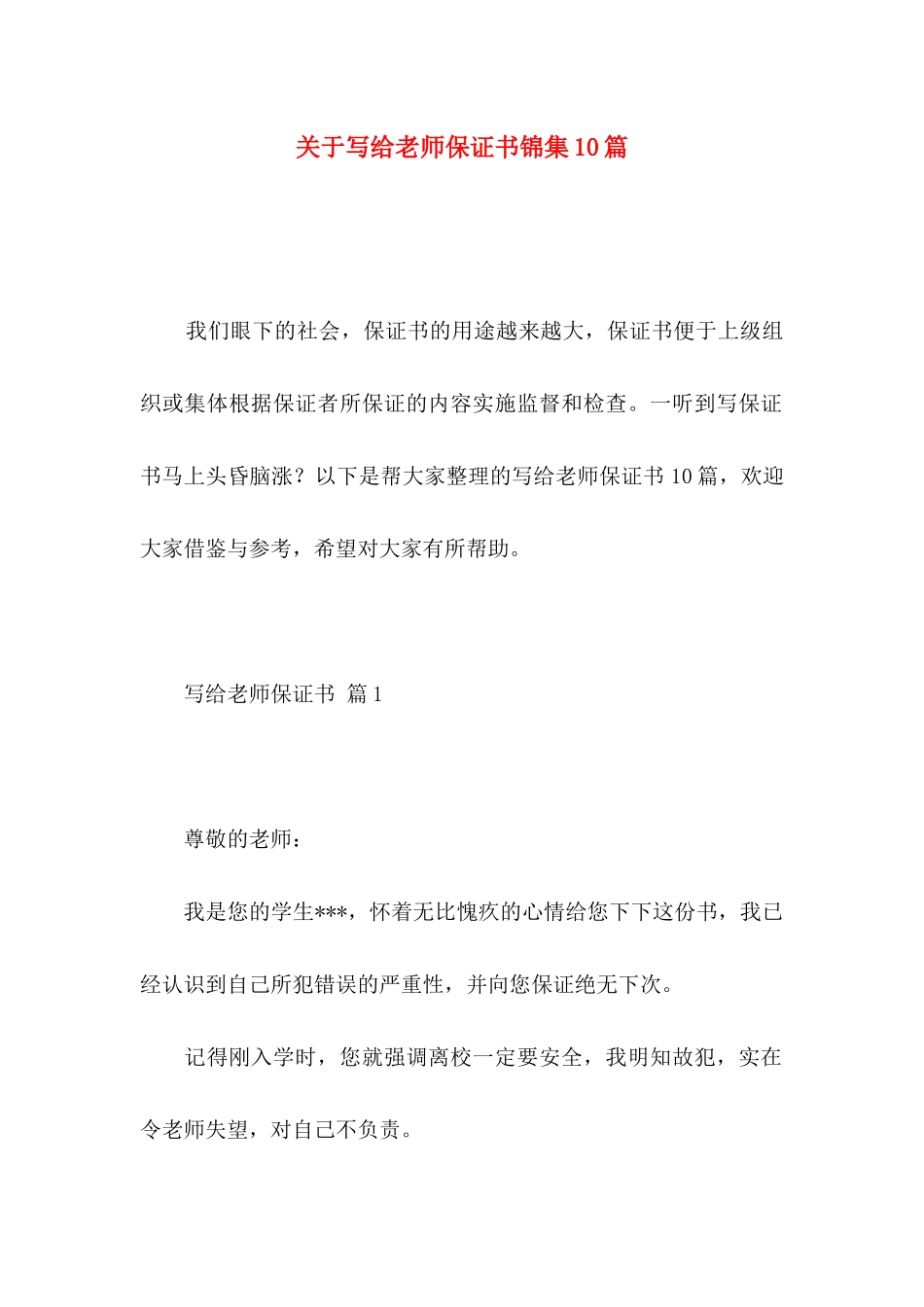 写给老师保证书锦集10篇_第1页