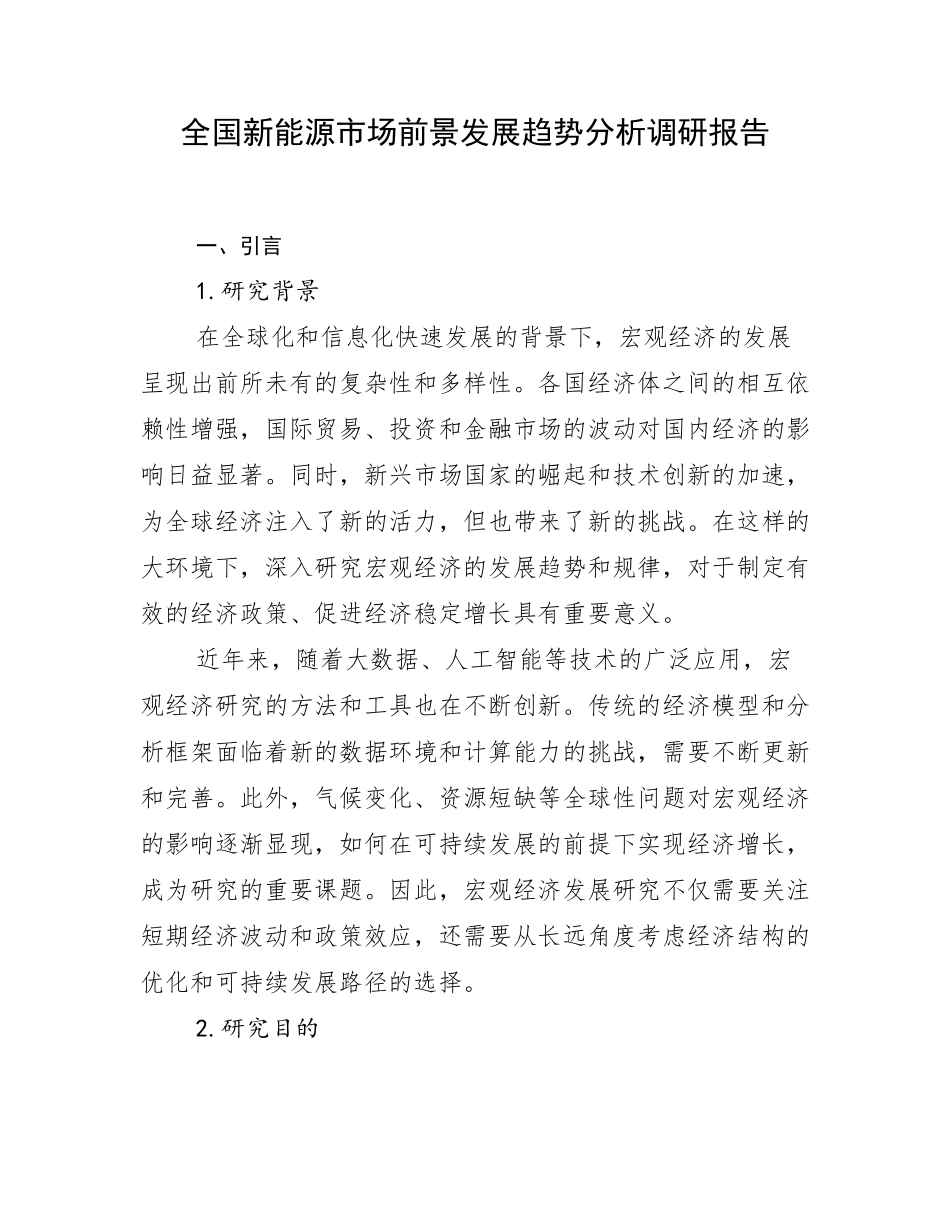 全国新能源市场前景发展趋势分析调研报告_第1页