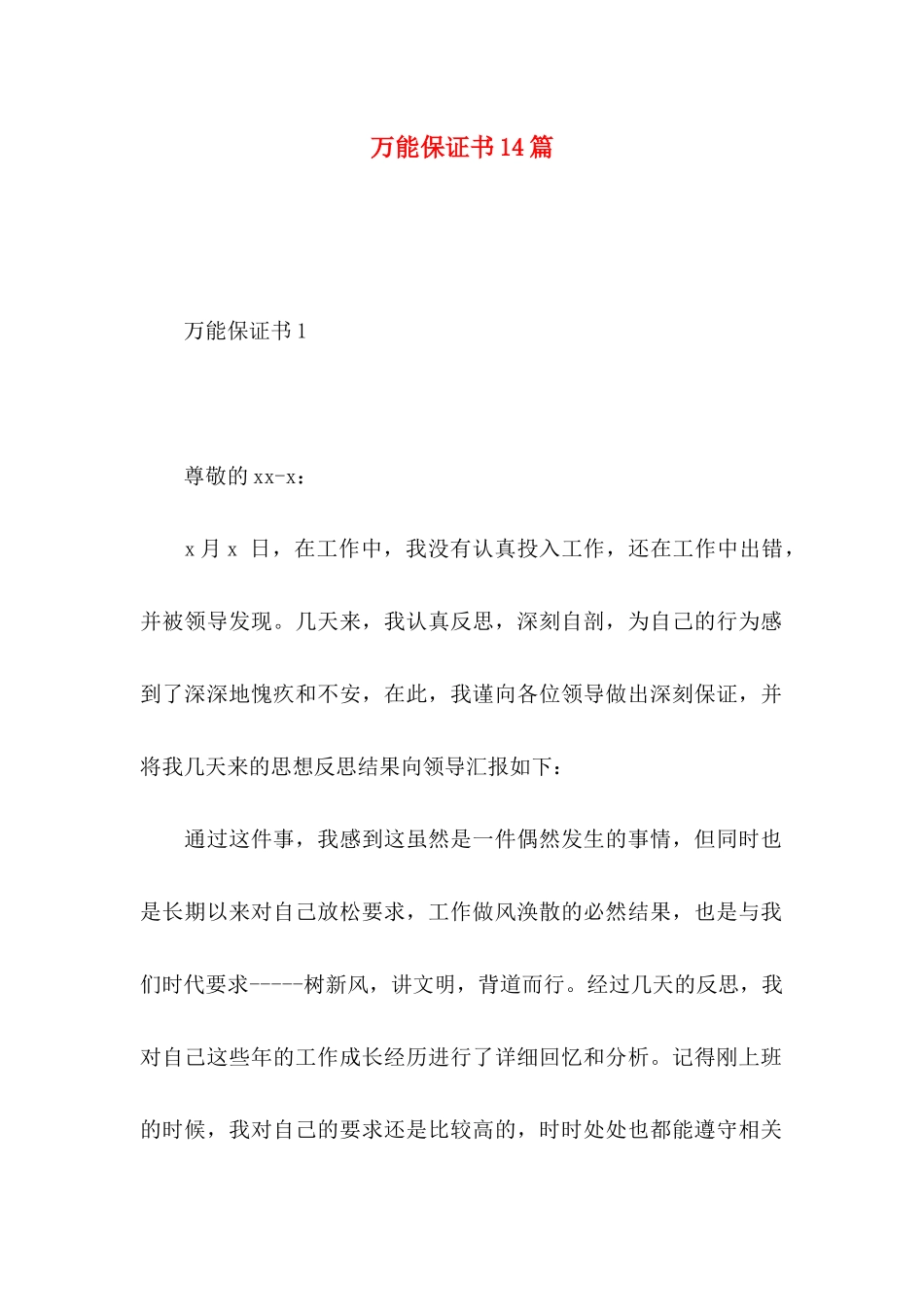 万能保证书14篇_第1页