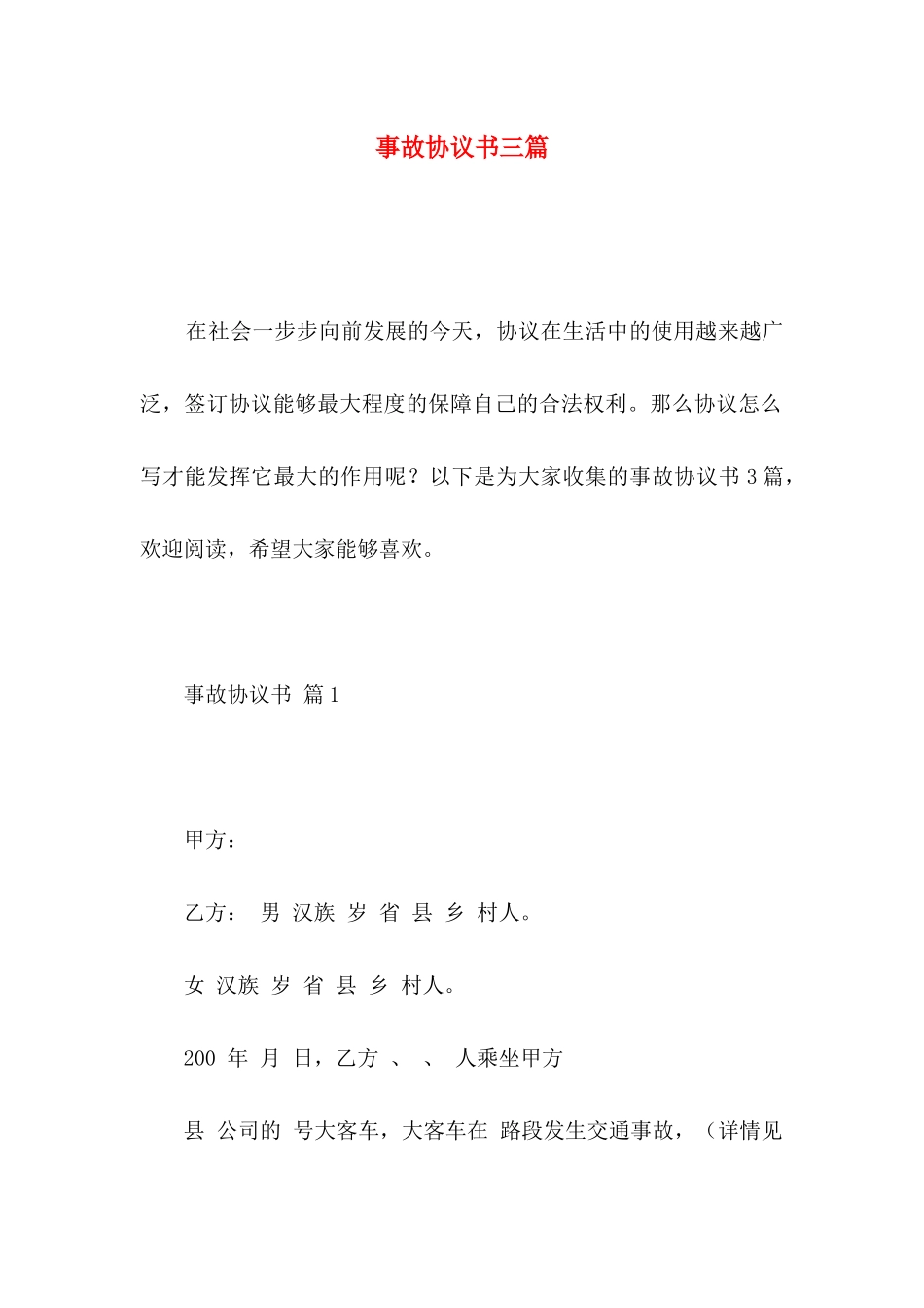 事故协议书三篇（一）_第1页