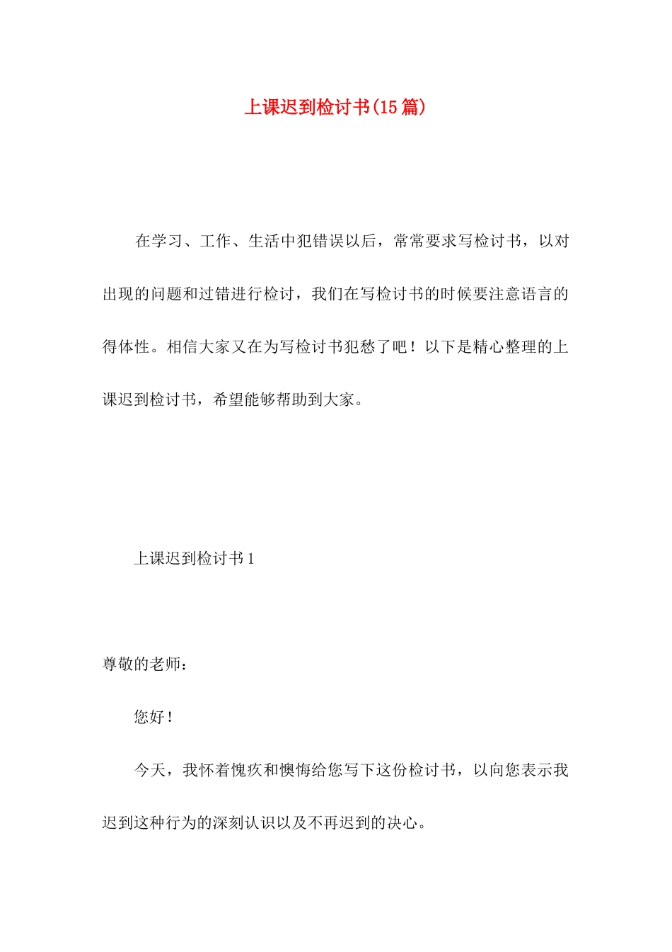 上课迟到检讨书(15篇) (4)_第1页