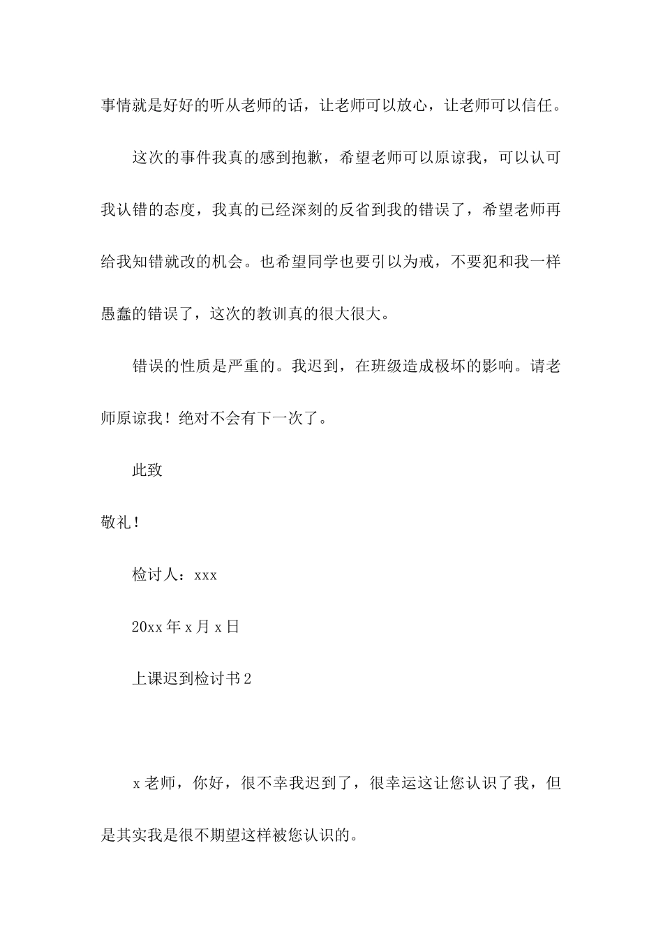 上课迟到检讨书(15篇) (4)_第3页