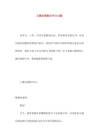 上课迟到检讨书(15篇) (4)