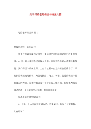 写给老师保证书锦集八篇