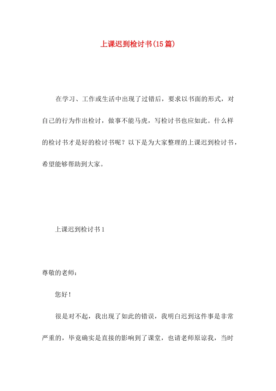 上课迟到检讨书(15篇)（一） (2)_第1页