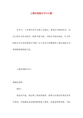 上课迟到检讨书(15篇)（一） (2)