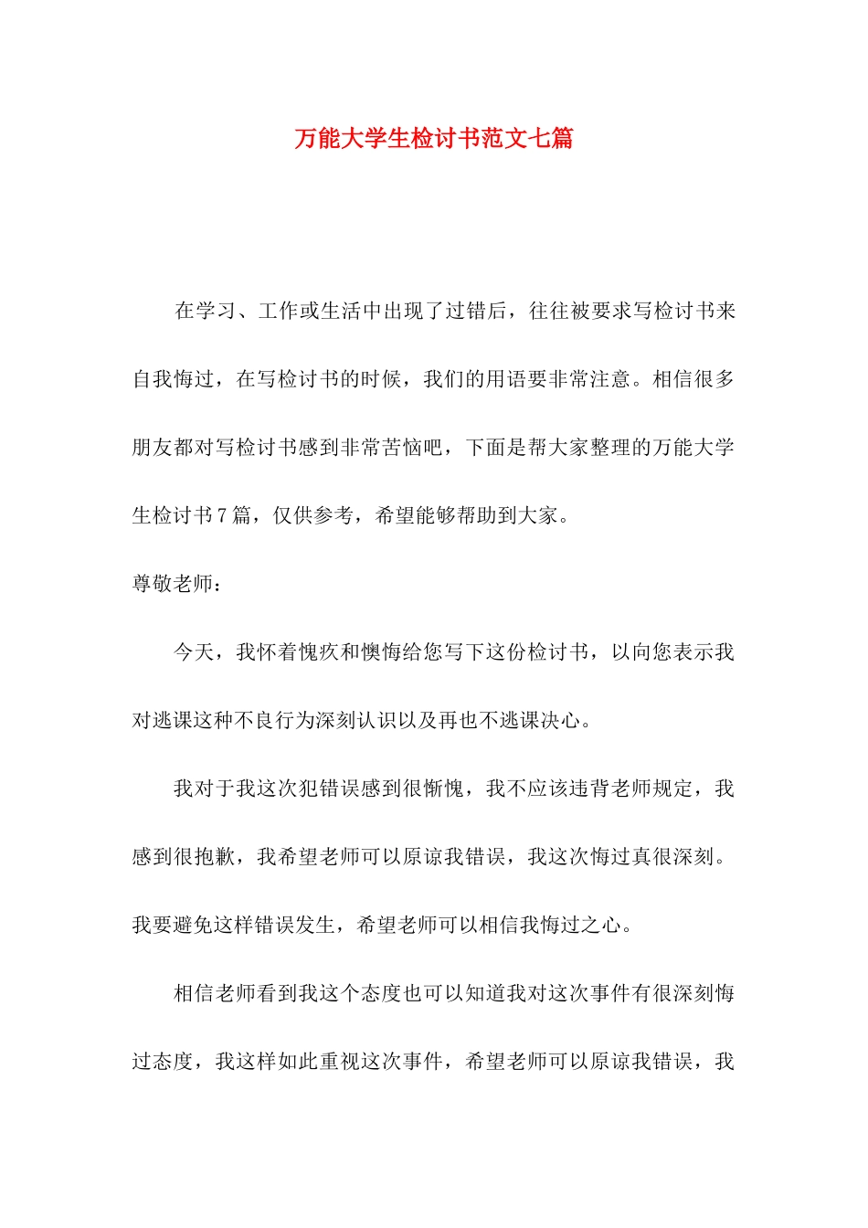 万能大学生检讨书范文七篇_第1页