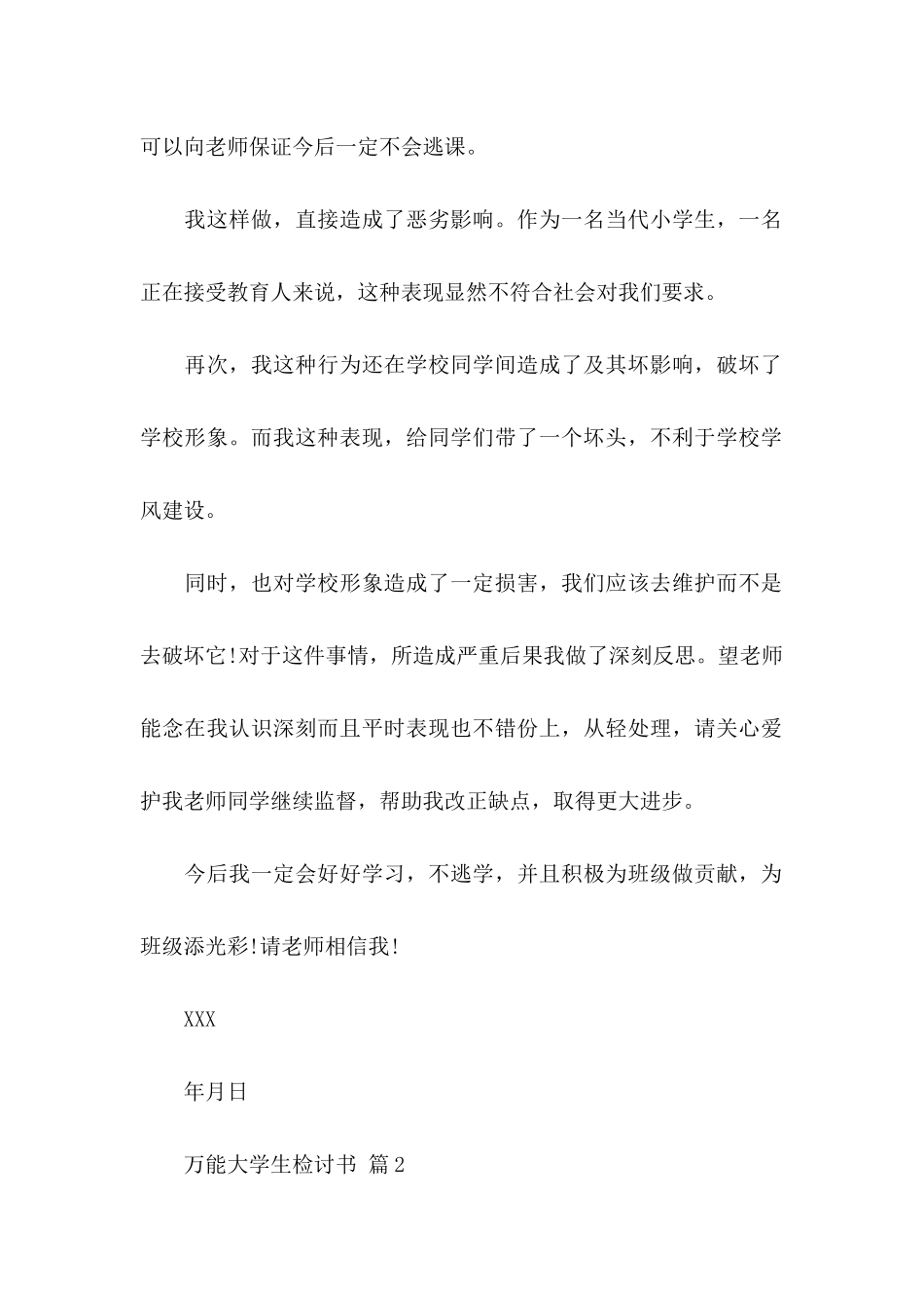 万能大学生检讨书范文七篇_第2页