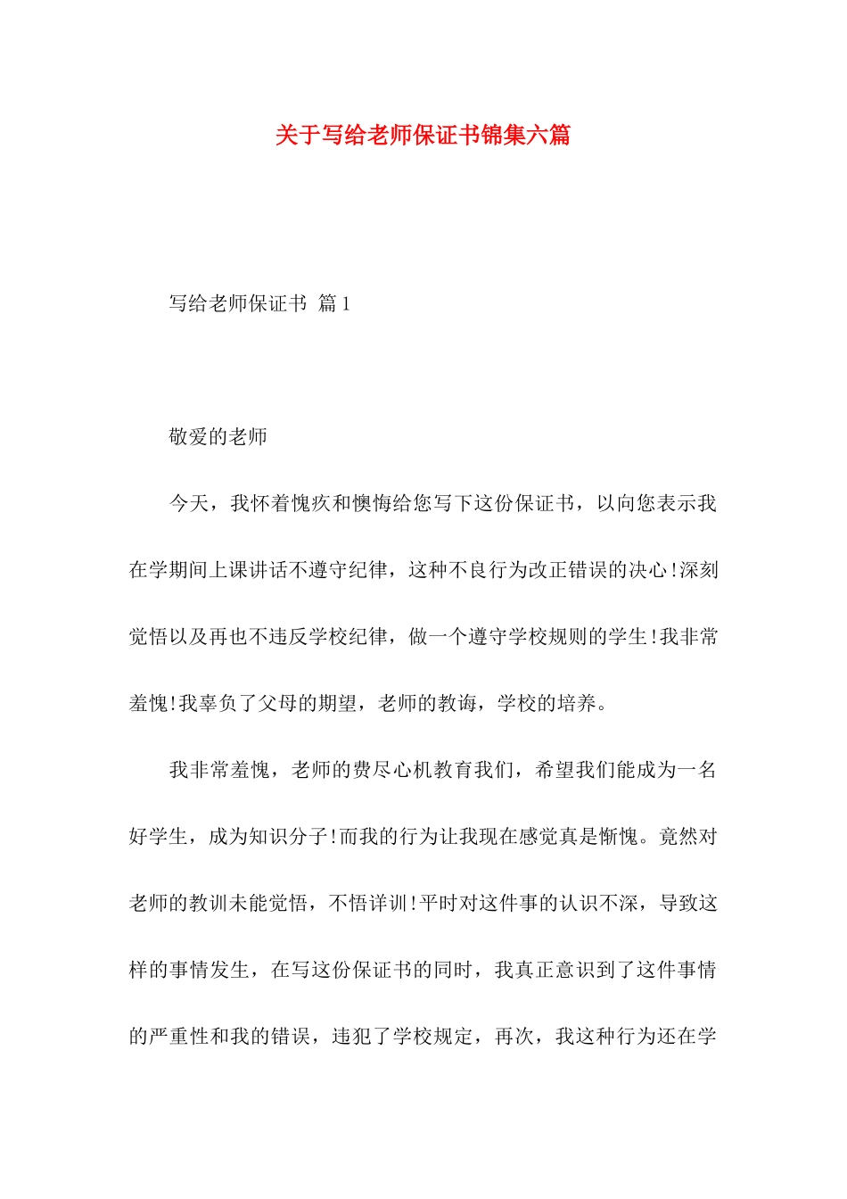 写给老师保证书锦集六篇_第1页