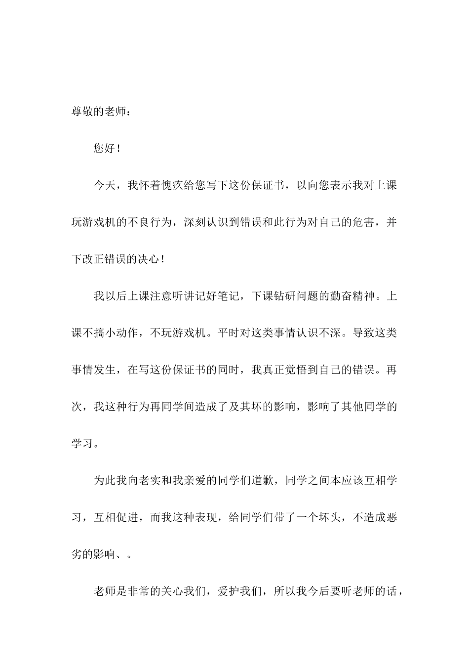 写给老师保证书锦集六篇_第3页