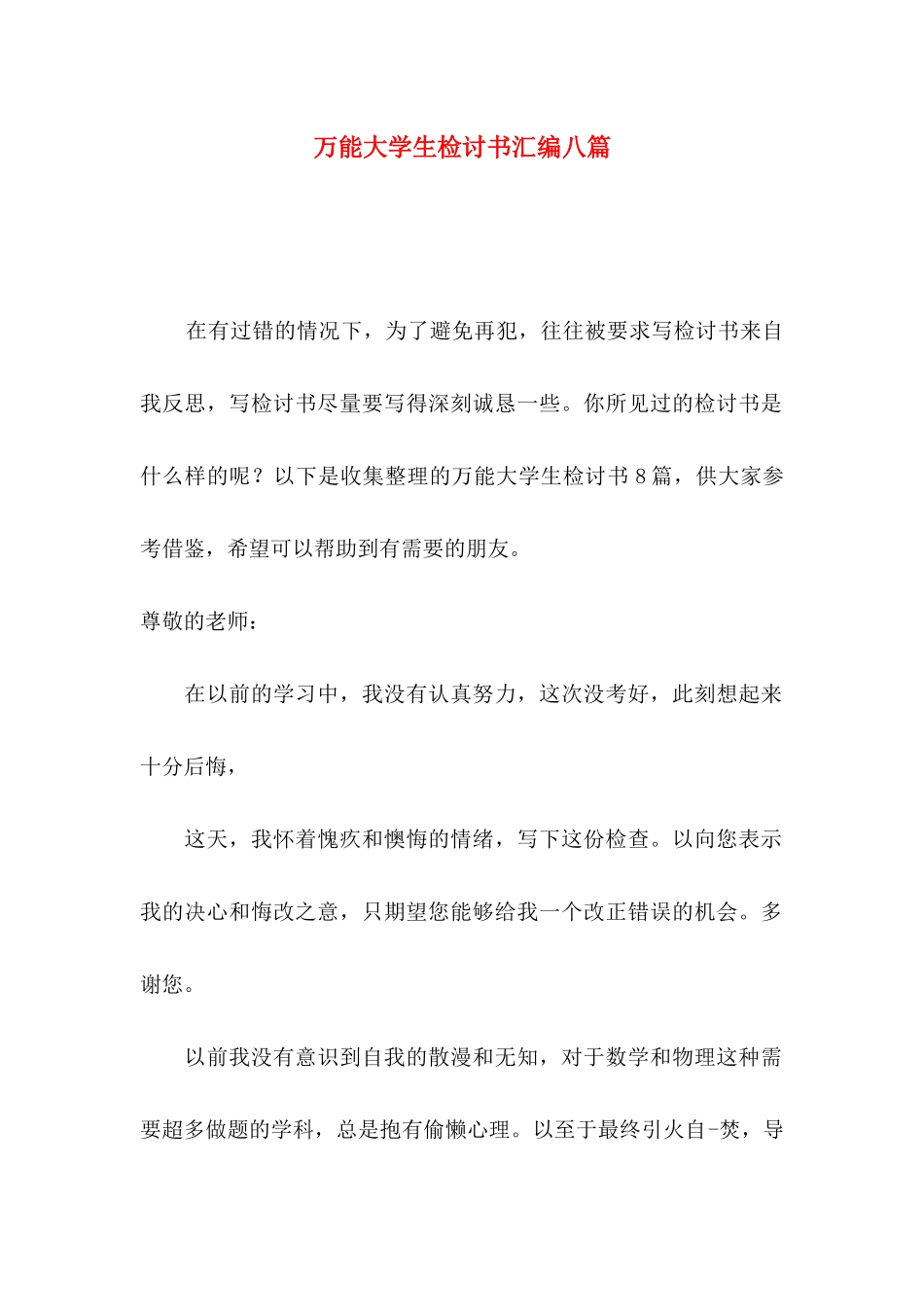 万能大学生检讨书汇编八篇_第1页