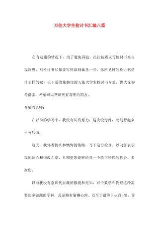 万能大学生检讨书汇编八篇