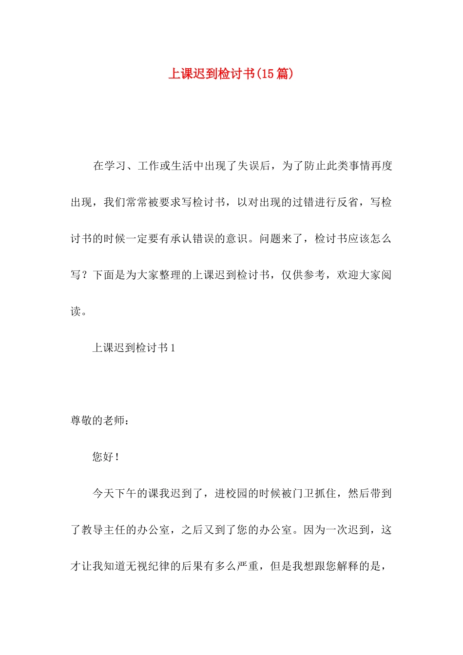 上课迟到检讨书(15篇)（一）_第1页