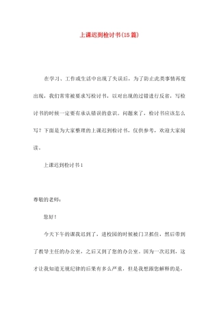 上课迟到检讨书(15篇)（一）