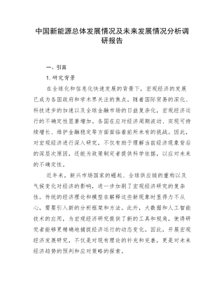 中国新能源总体发展情况及未来发展情况分析调研报告
